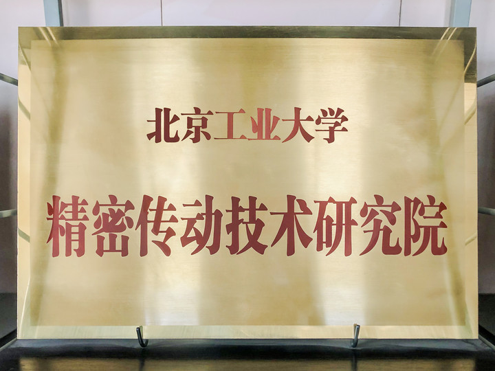 智同科技-北京工業(yè)大學精密傳動技術(shù)研究院.jpg
