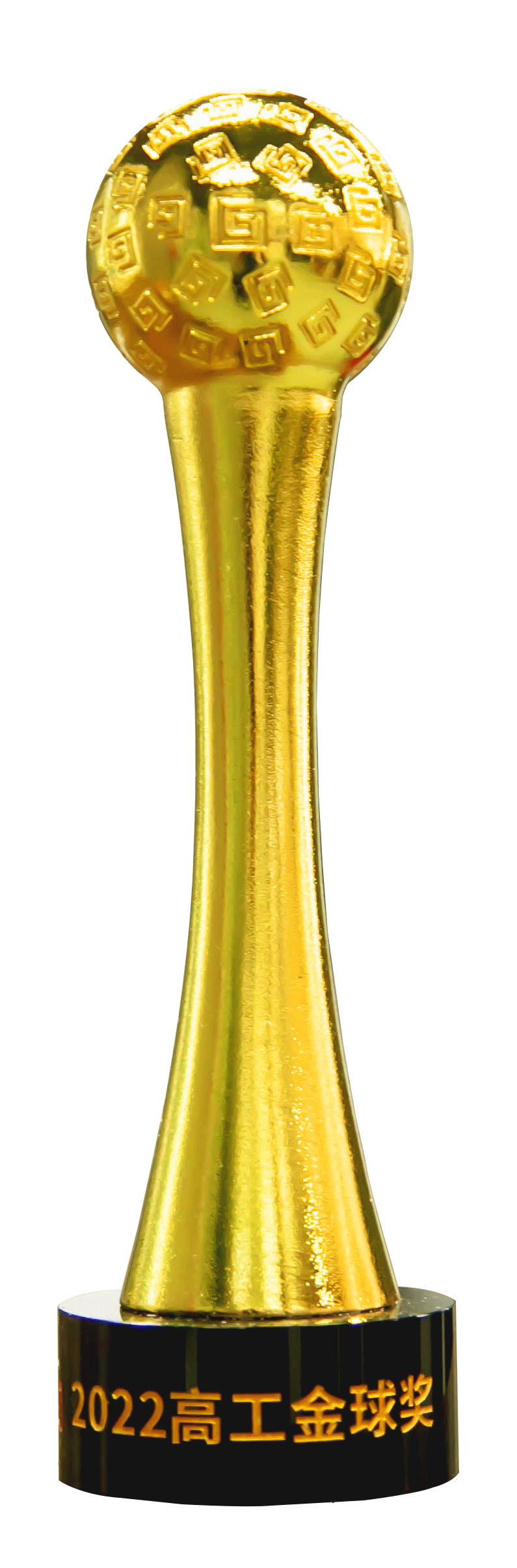 高工金球獎2022年度創(chuàng)新技術(shù)獎 (2).png