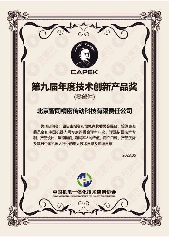 智同科技-2022年度恰佩克技術(shù)創(chuàng)新產(chǎn)品獎（零部件）.jpg
