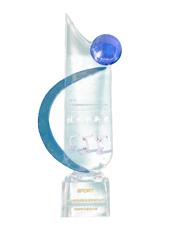 埃夫特技術(shù)創(chuàng)新獎.png