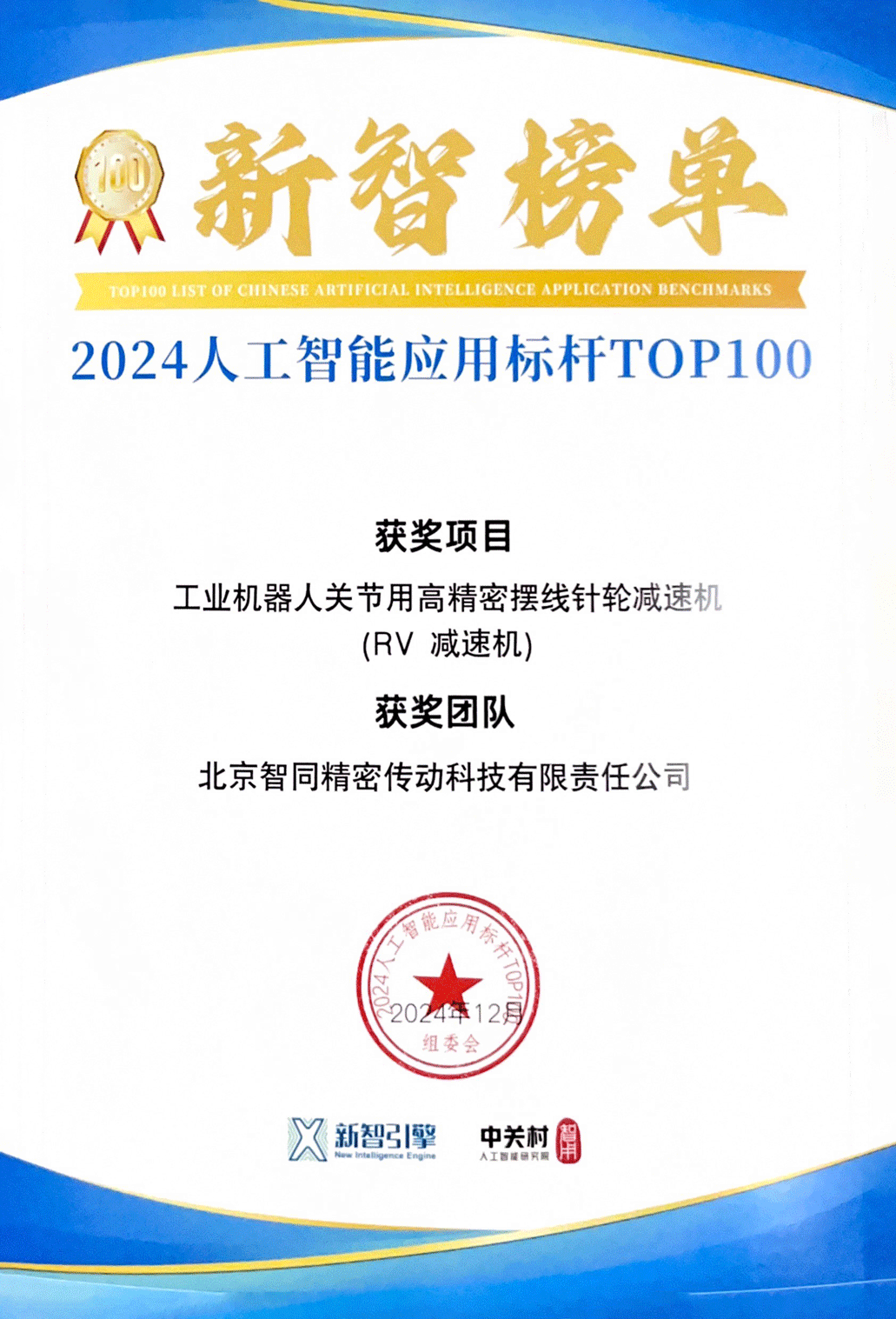 2024人工智能應用標桿TOP100-1.png